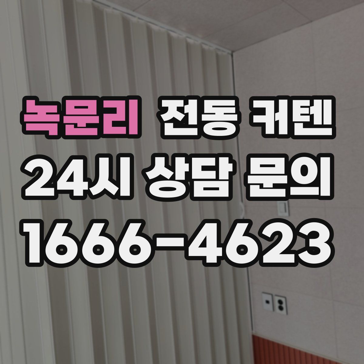 녹문리 전동 커텐
