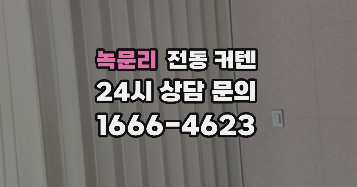 녹문리 전동 커텐