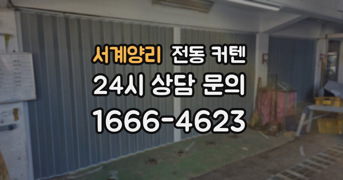 서계양리 전동 커텐