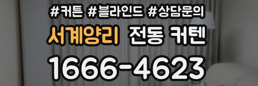 서계양리 전동 커텐