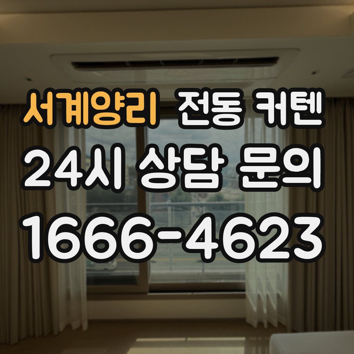 서계양리 전동 커텐