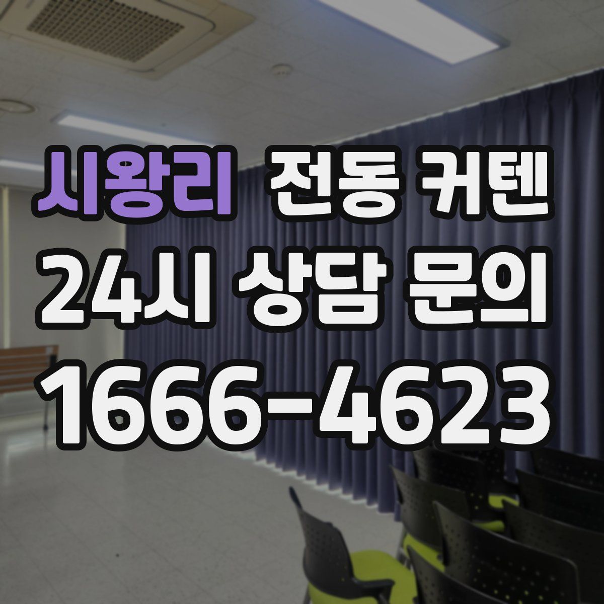 시왕리 전동 커텐
