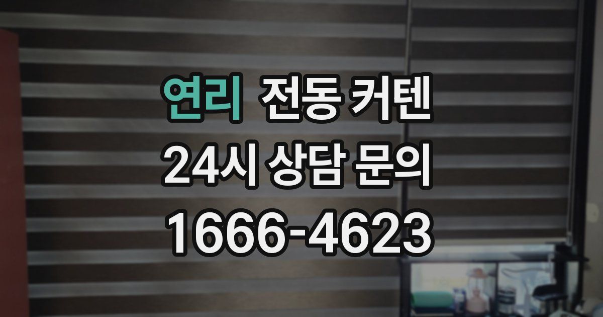 연리 전동 커텐