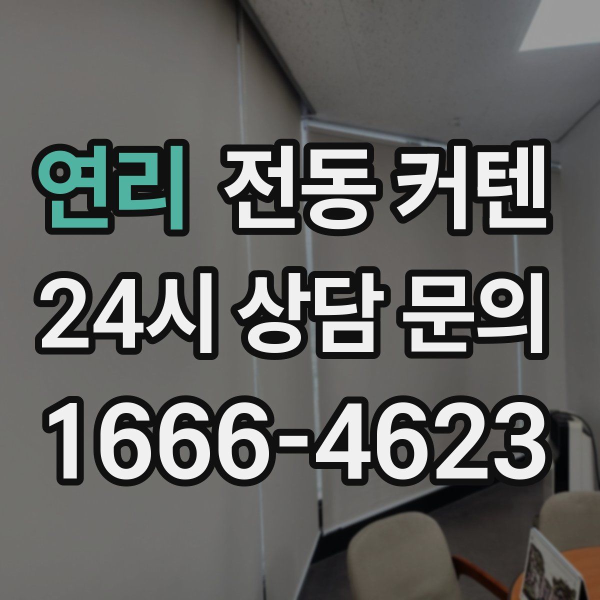 연리 전동 커텐