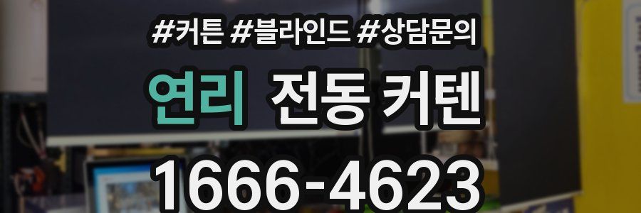 연리 전동 커텐