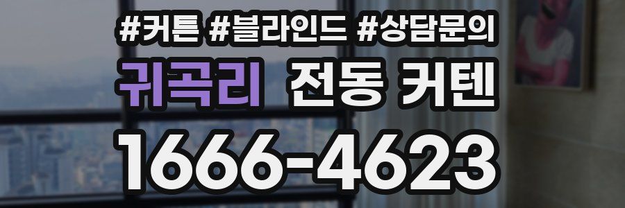 귀곡리 전동 커텐