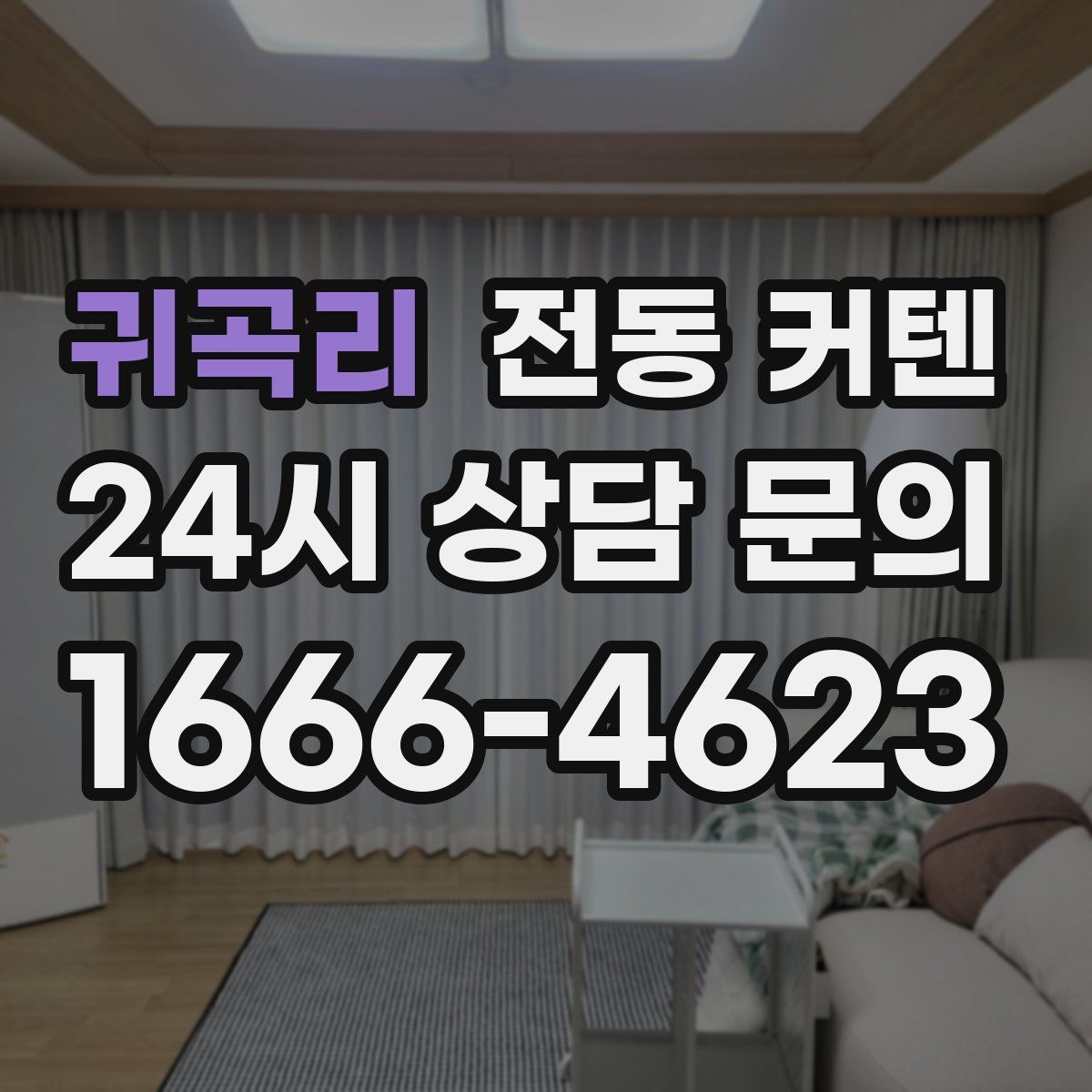 귀곡리 전동 커텐