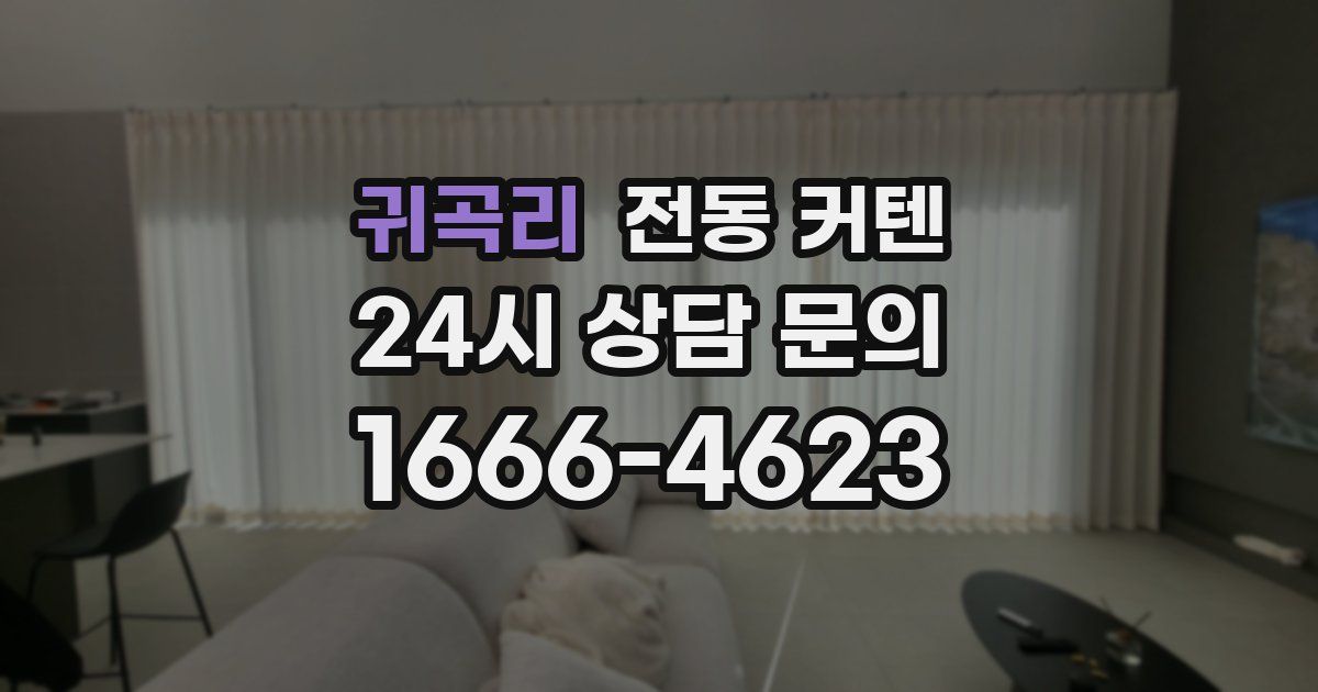 귀곡리 전동 커텐