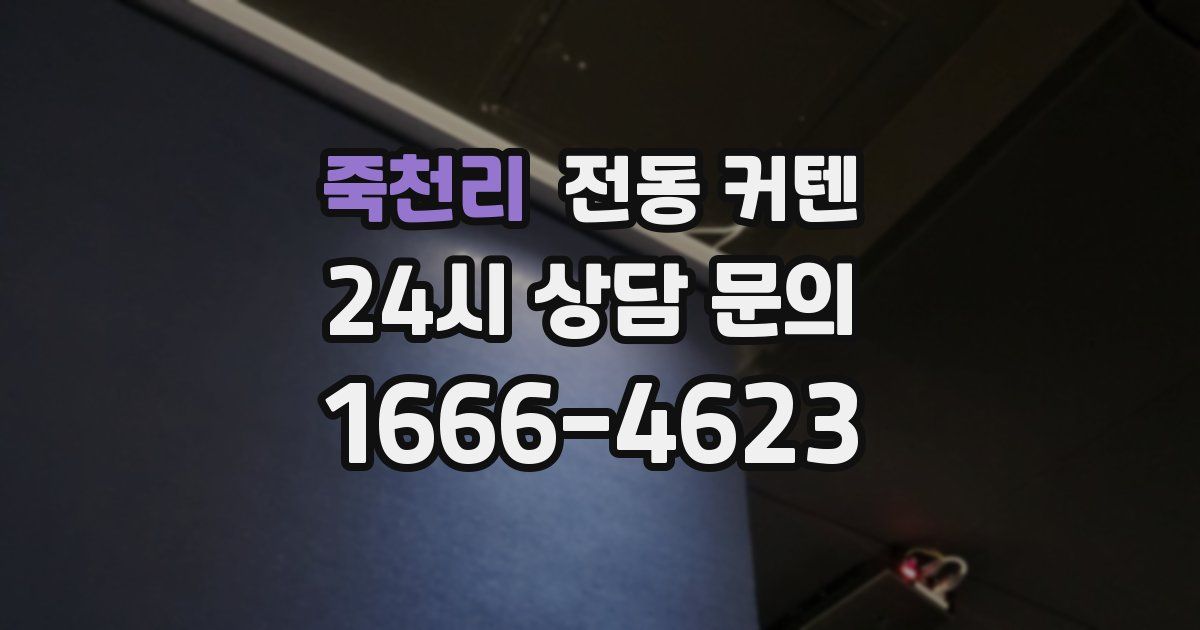 죽천리 전동 커텐