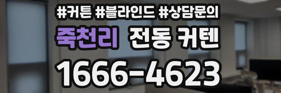 죽천리 전동 커텐