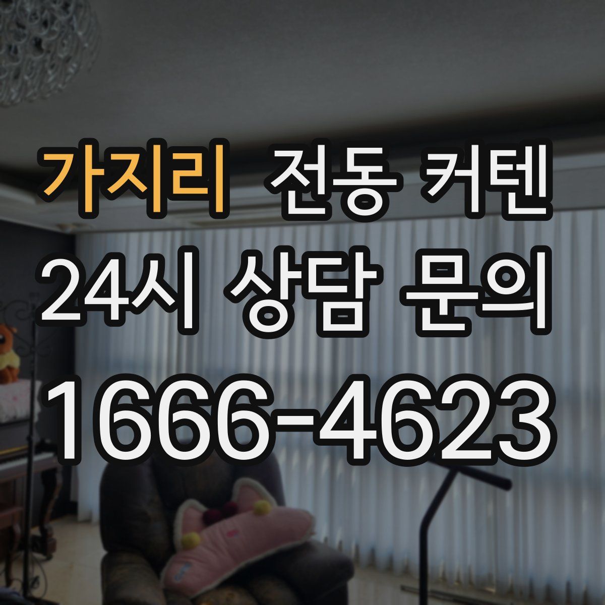 가지리 전동 커텐