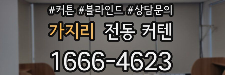 가지리 전동 커텐