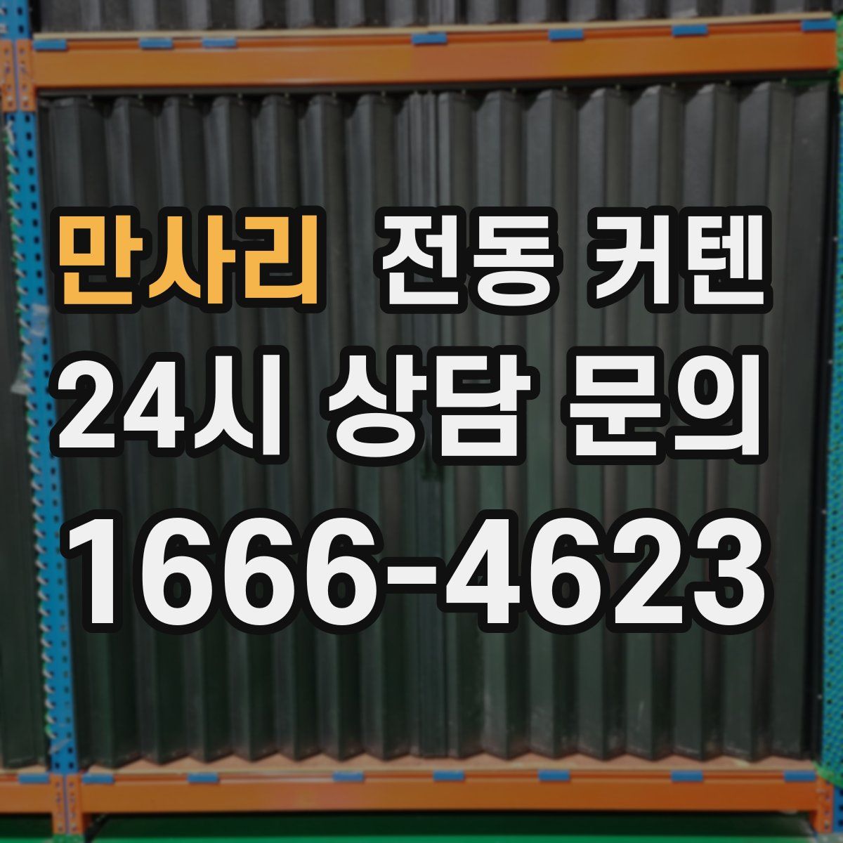 만사리 전동 커텐