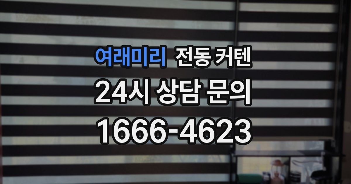 여래미리 전동 커텐