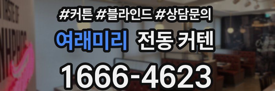 여래미리 전동 커텐