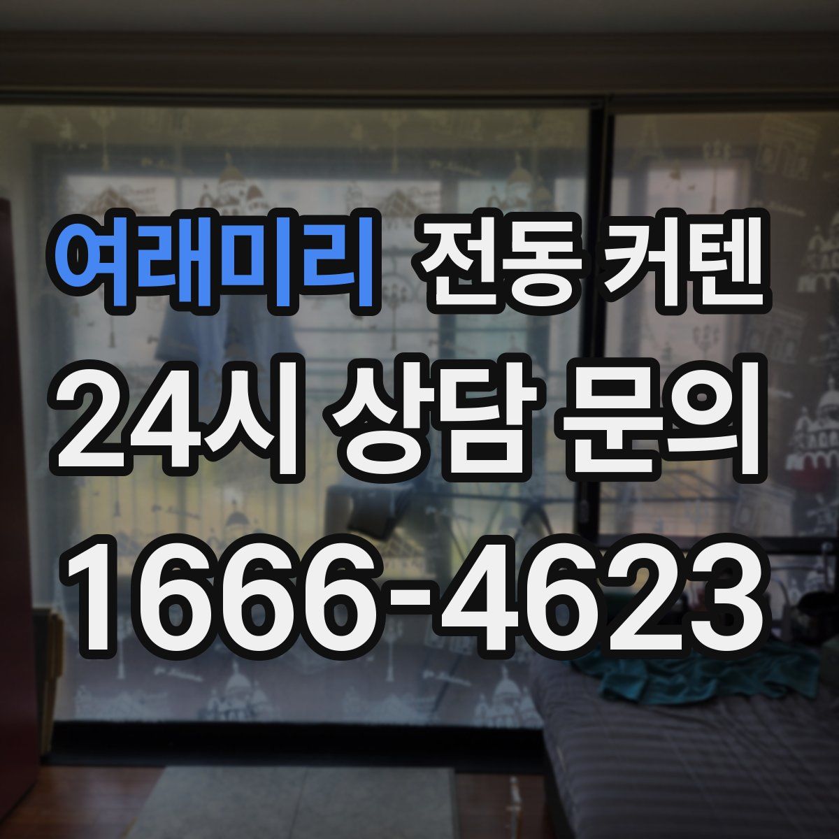 여래미리 전동 커텐