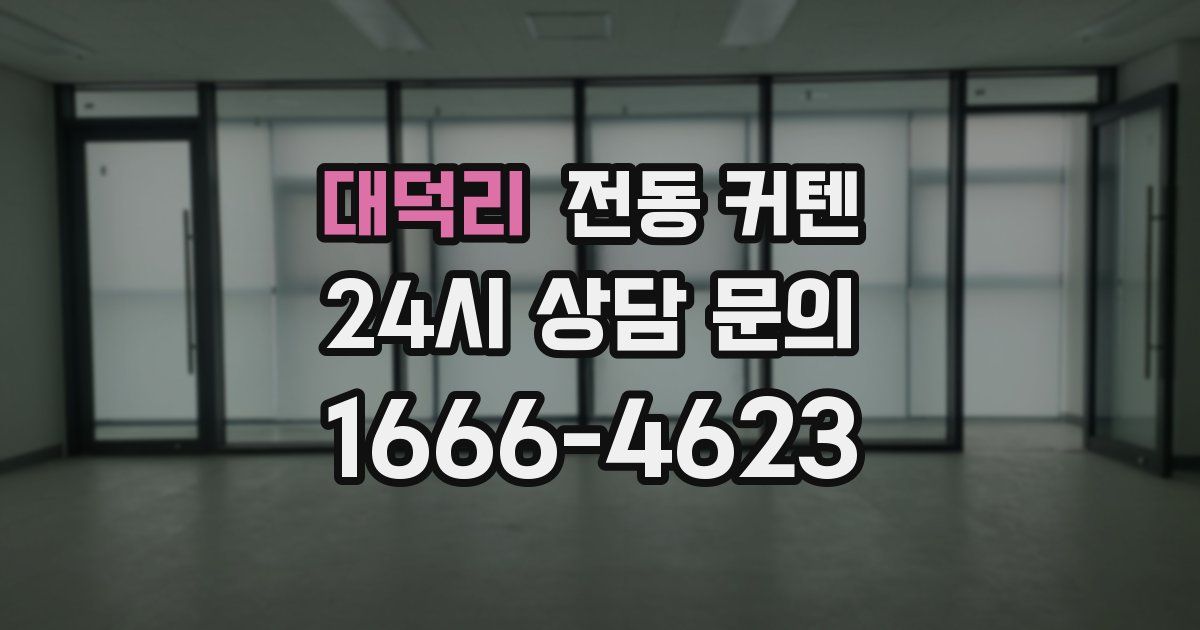 대덕리 전동 커텐