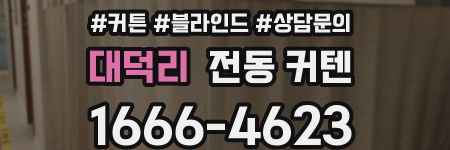 대덕리 전동 커텐