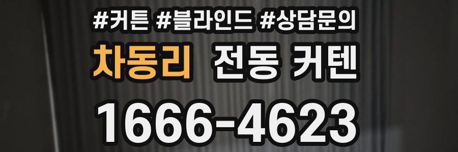 차동리 전동 커텐