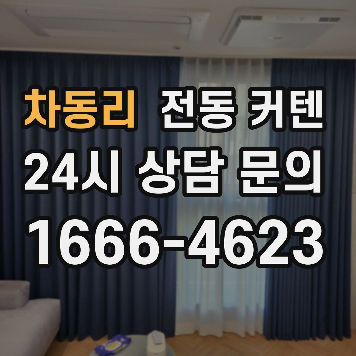차동리 전동 커텐