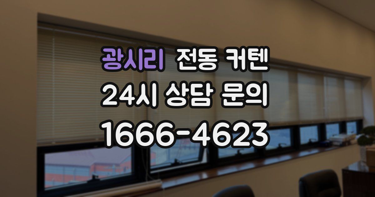 광시리 전동 커텐