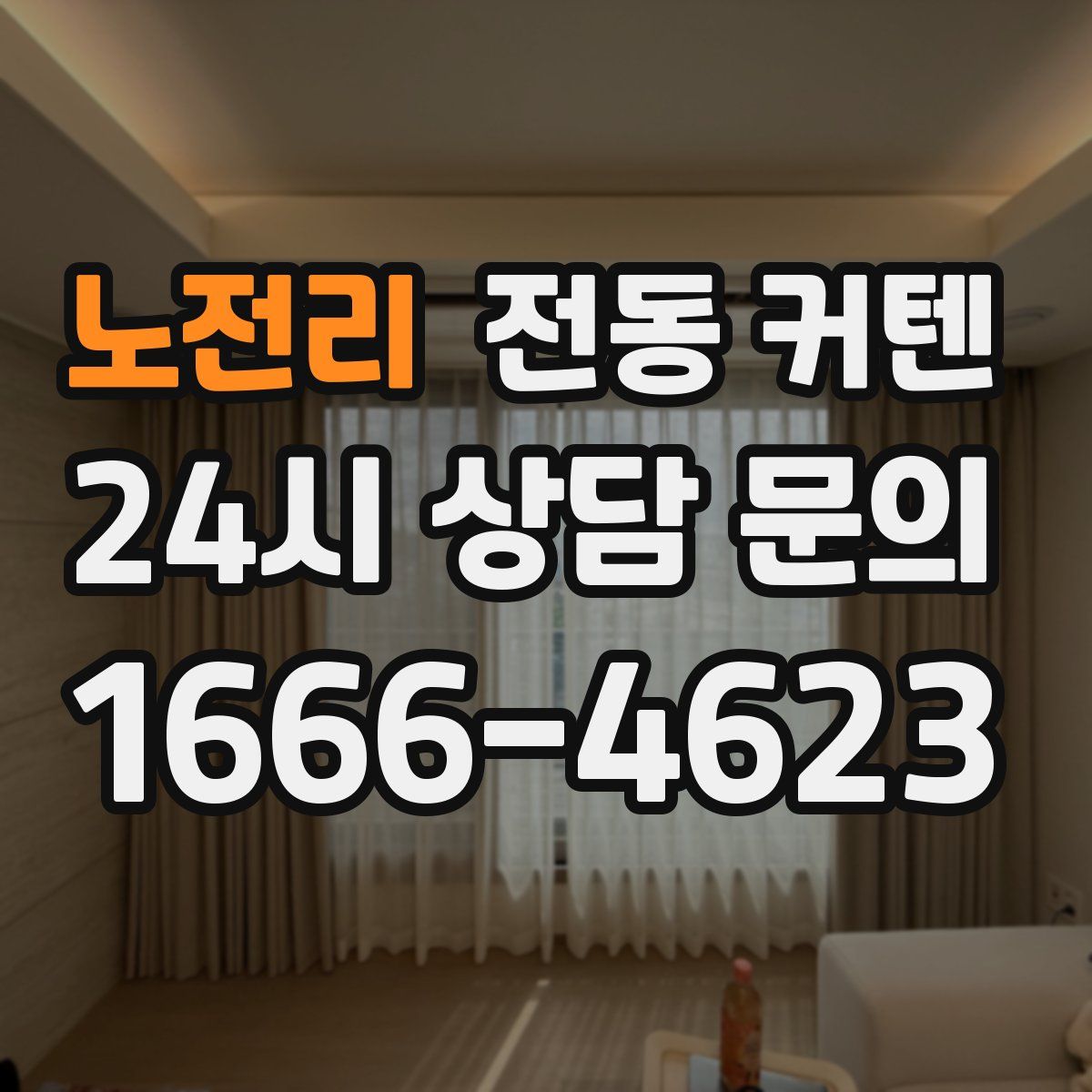노전리 전동 커텐