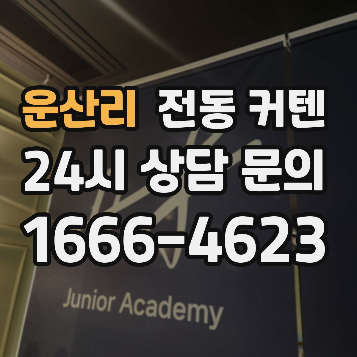 운산리 전동 커텐