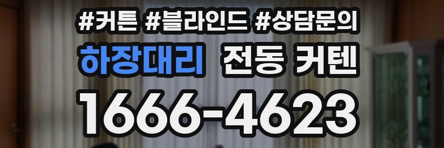 하장대리 전동 커텐