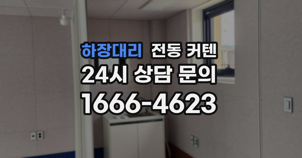 하장대리 전동 커텐