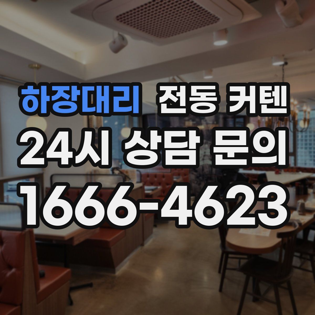 하장대리 전동 커텐