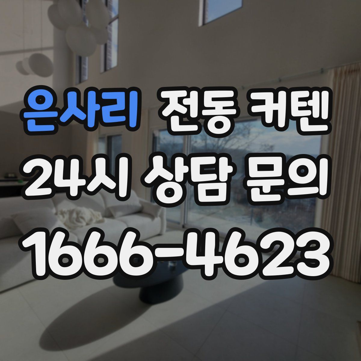 은사리 전동 커텐