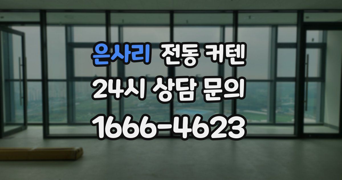 은사리 전동 커텐