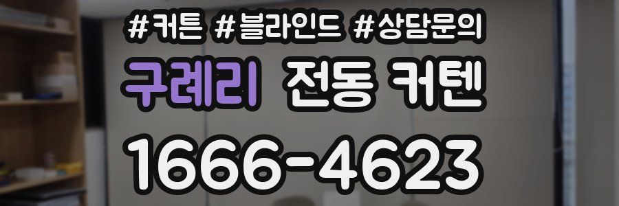 구례리 전동 커텐