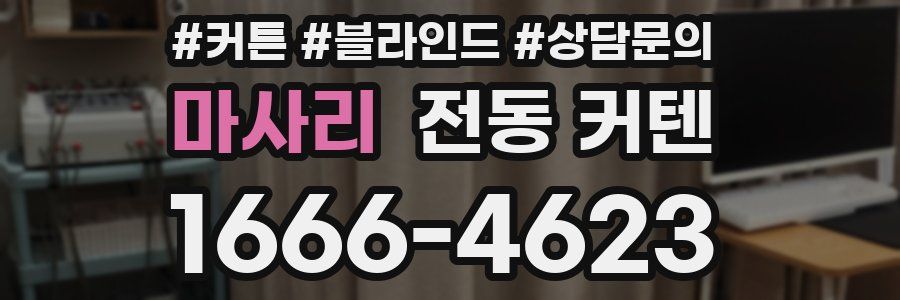 마사리 전동 커텐
