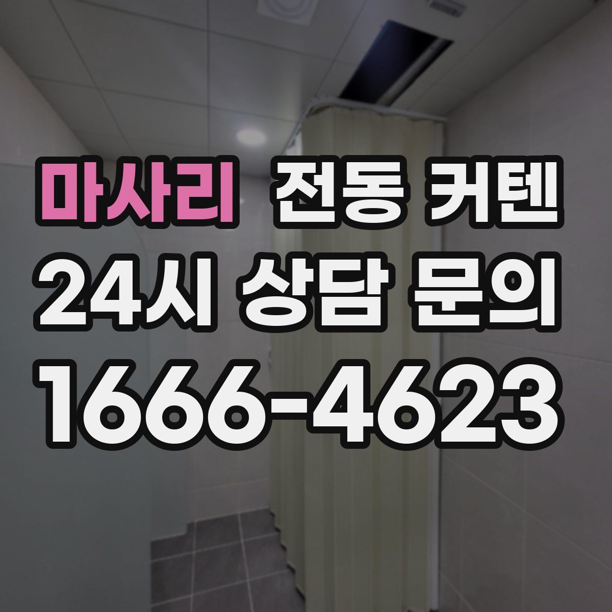 마사리 전동 커텐