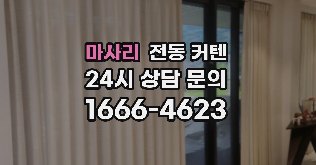 마사리 전동 커텐
