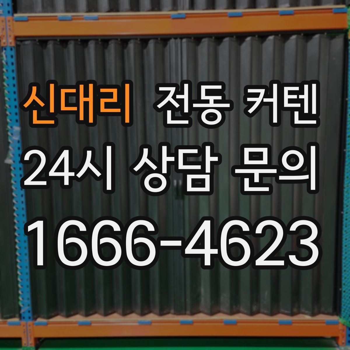 신대리 전동 커텐