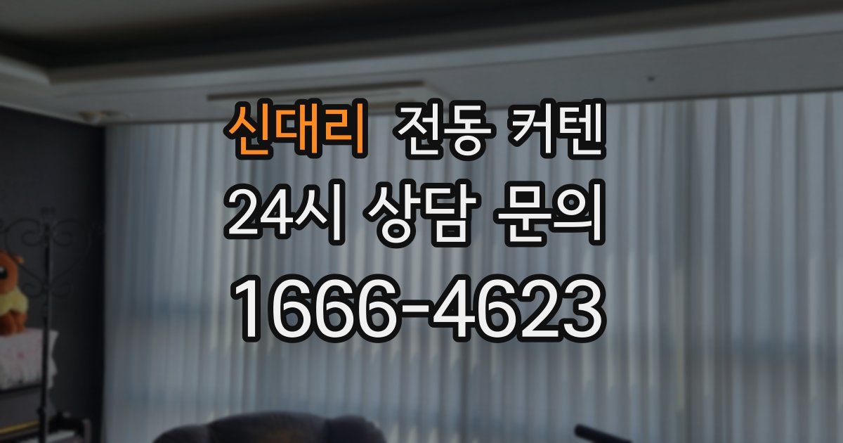 신대리 전동 커텐