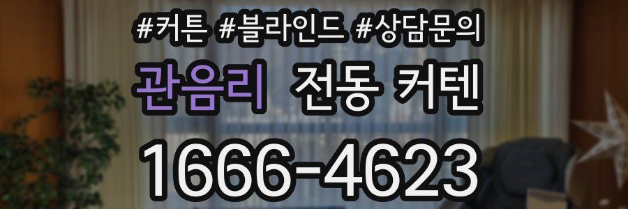 관음리 전동 커텐