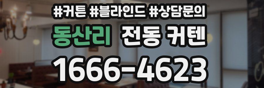 동산리 전동 커텐