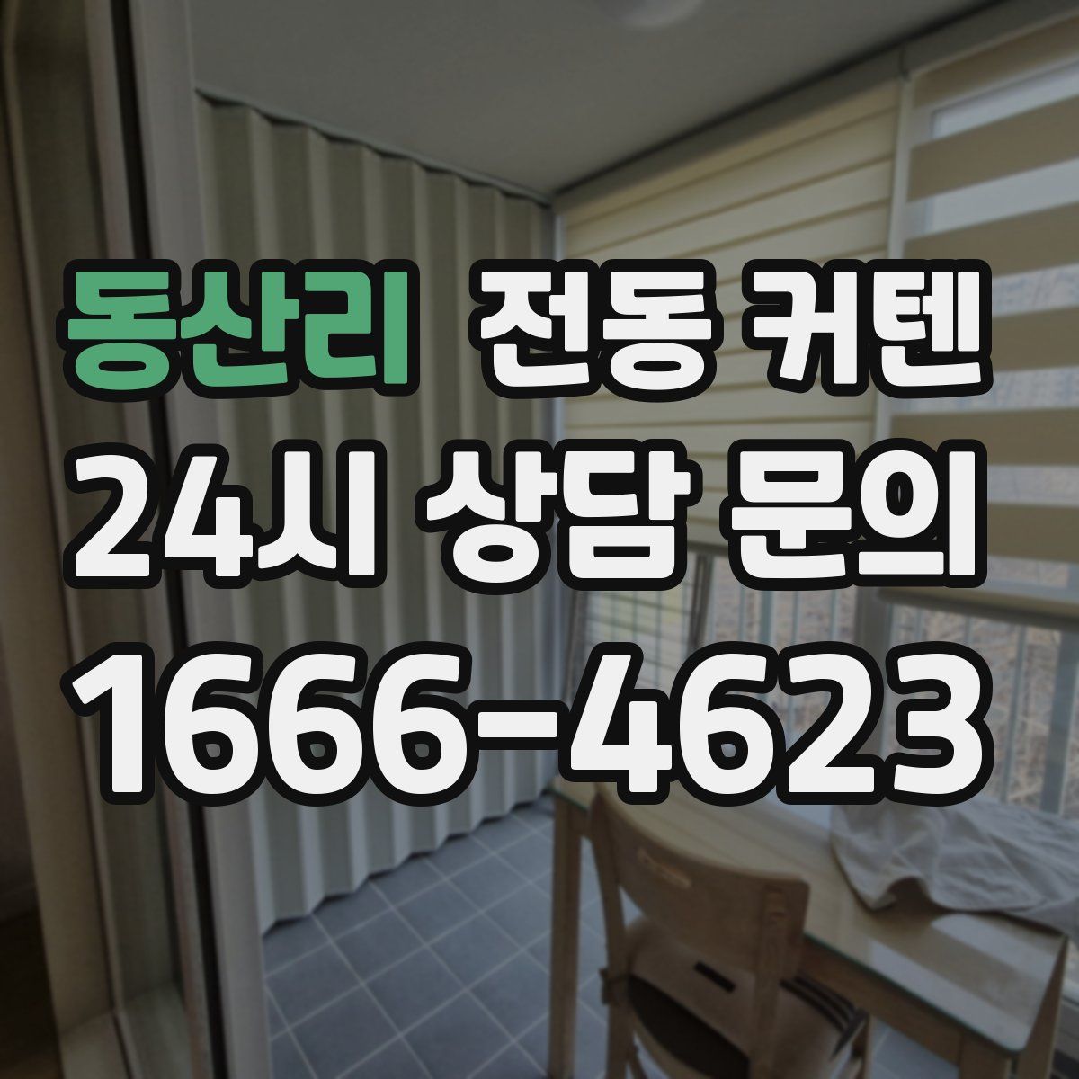 동산리 전동 커텐