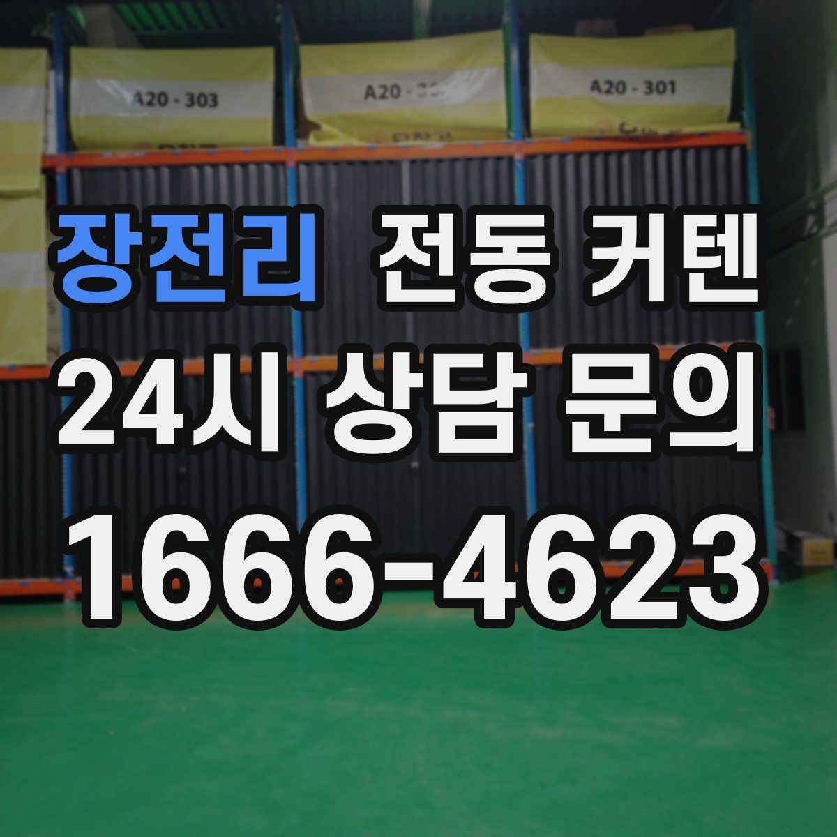 장전리 전동 커텐