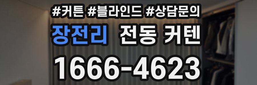장전리 전동 커텐