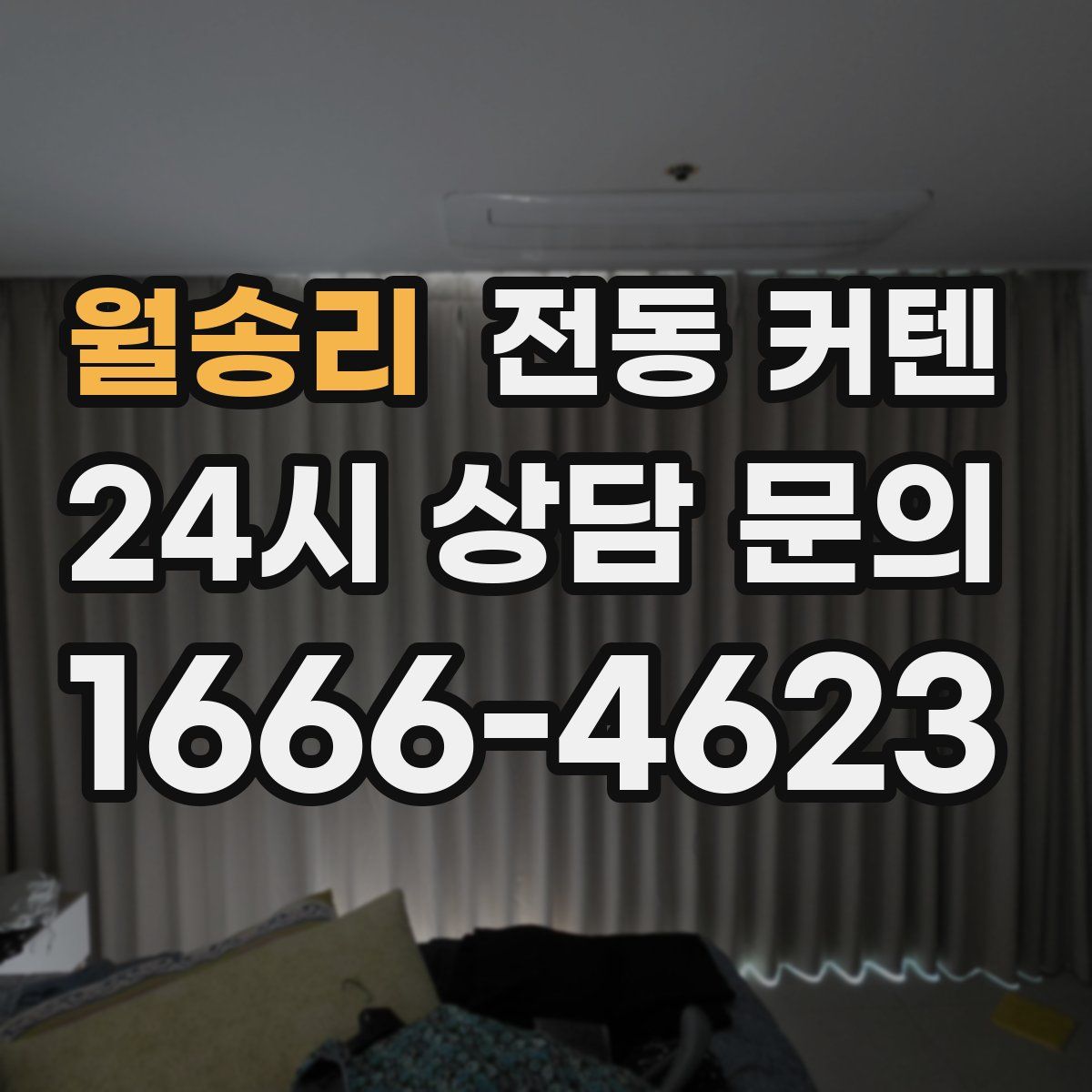 월송리 전동 커텐