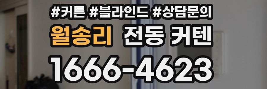 월송리 전동 커텐