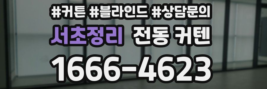 서초정리 전동 커텐