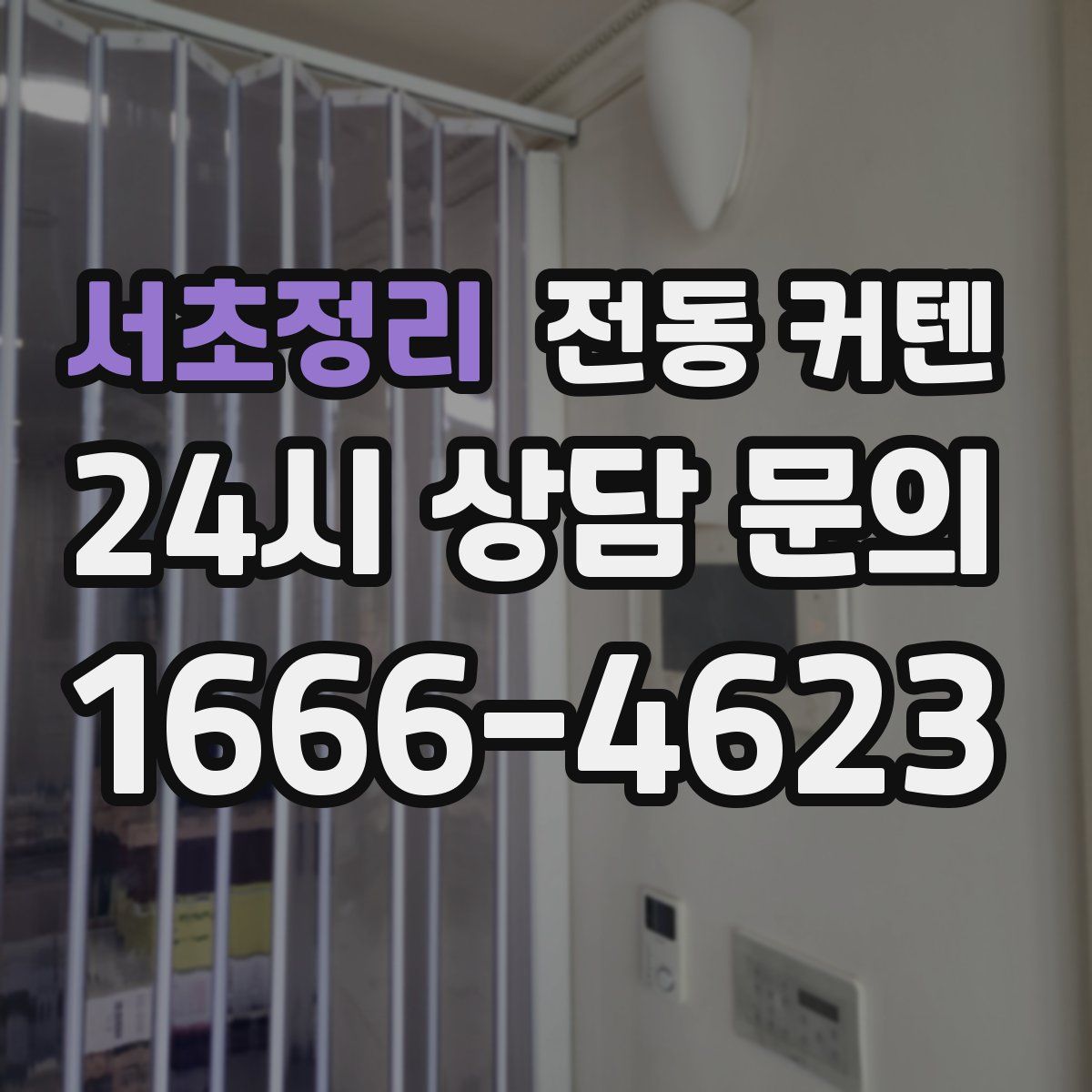 서초정리 전동 커텐