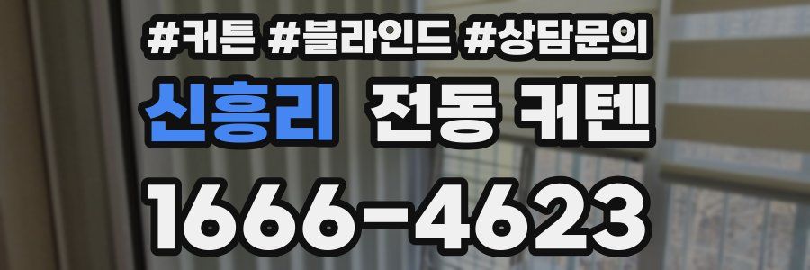 신흥리 전동 커텐