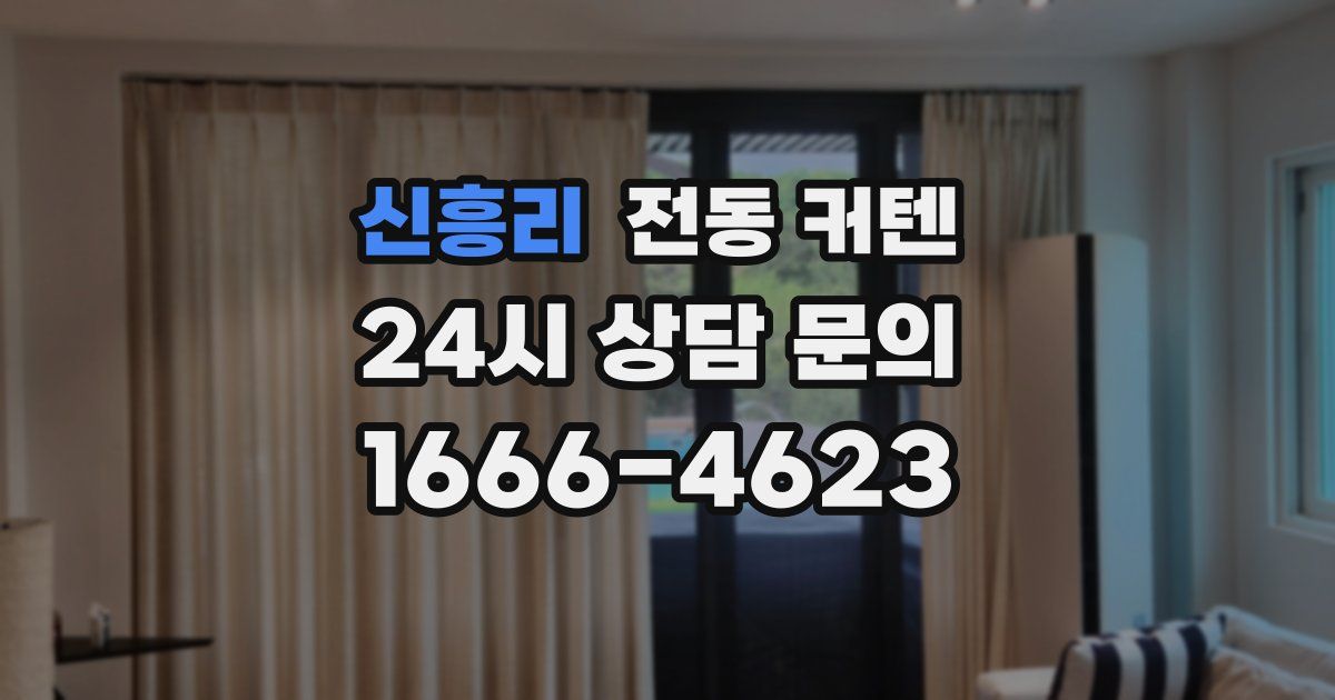 신흥리 전동 커텐