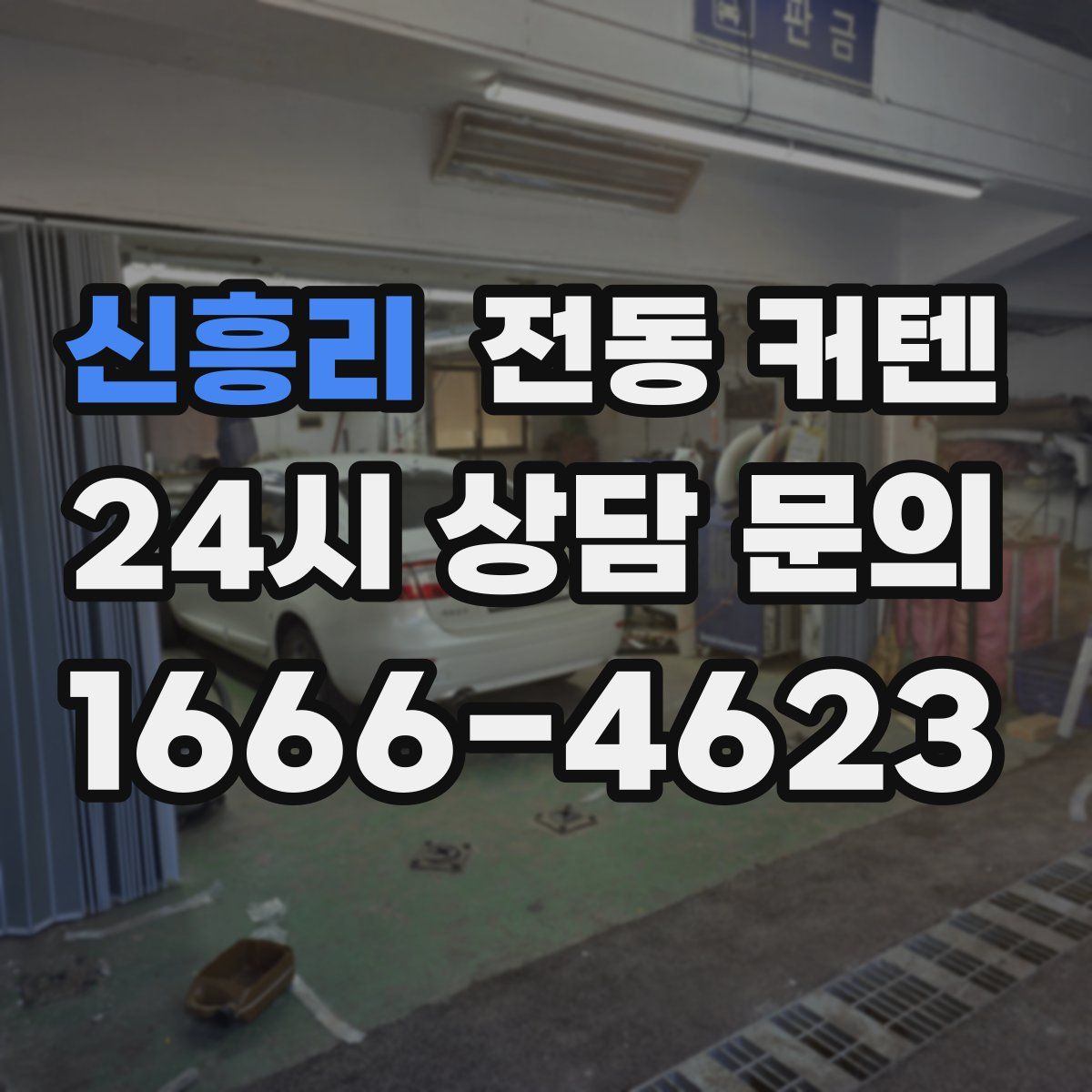 신흥리 전동 커텐